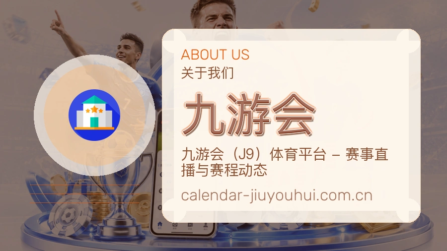 关于九游会体育直播赛事服务平台