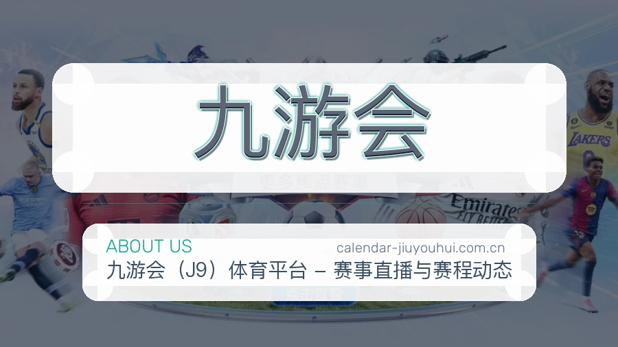九游会赛事服务体验
