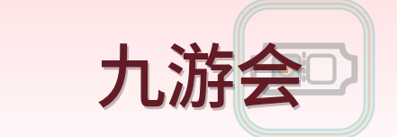九游会 Logo